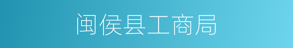 闽侯县工商局的同义词