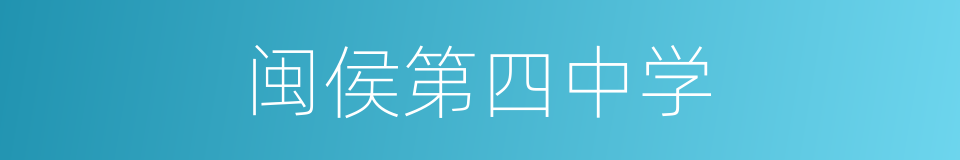 闽侯第四中学的同义词