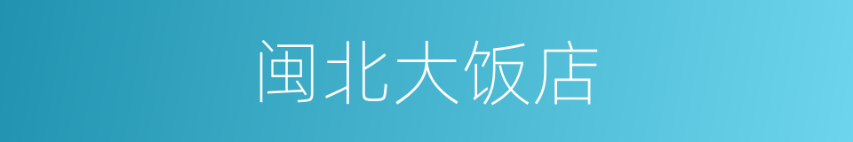 闽北大饭店的同义词