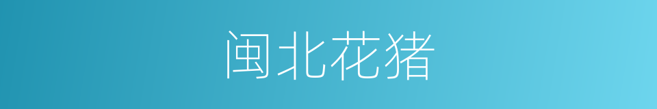 闽北花猪的同义词