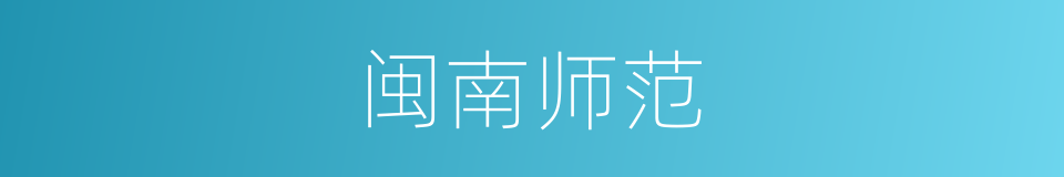 闽南师范的同义词