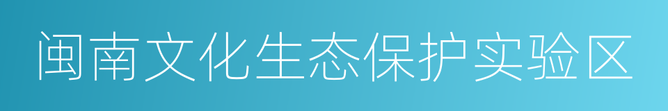 闽南文化生态保护实验区的同义词