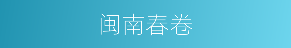 闽南春卷的同义词
