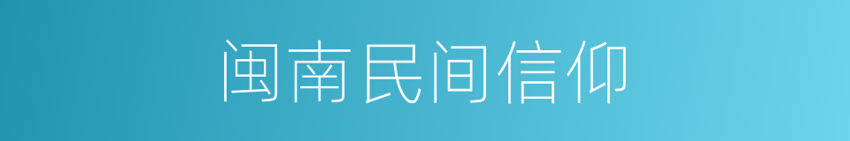 闽南民间信仰的同义词
