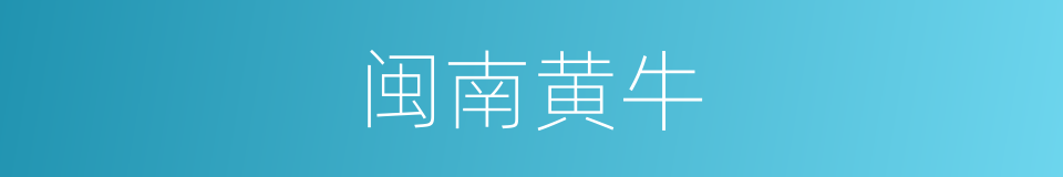 闽南黄牛的同义词