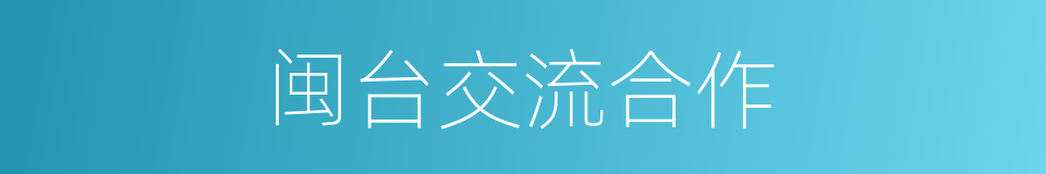闽台交流合作的同义词