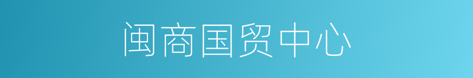 闽商国贸中心的同义词