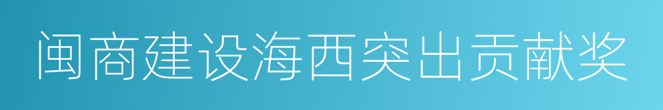 闽商建设海西突出贡献奖的同义词