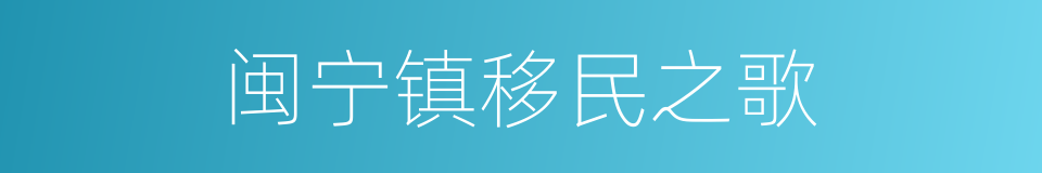 闽宁镇移民之歌的意思