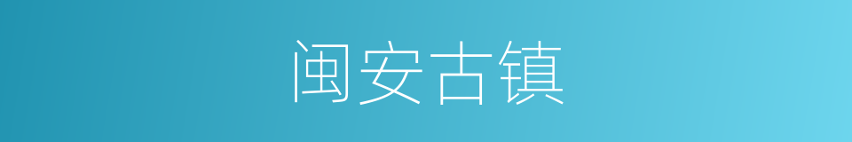 闽安古镇的同义词