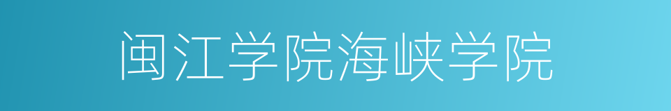 闽江学院海峡学院的同义词