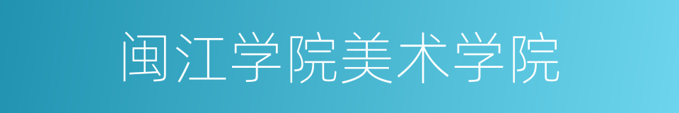 闽江学院美术学院的同义词