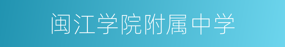 闽江学院附属中学的同义词