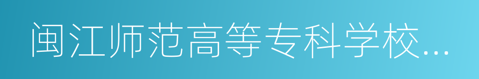 闽江师范高等专科学校附属实验小学的同义词