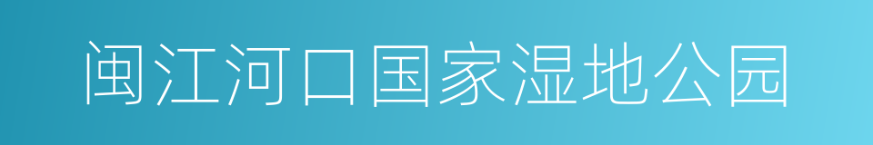 闽江河口国家湿地公园的同义词
