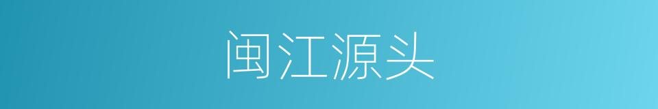 闽江源头的同义词