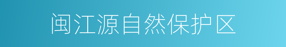 闽江源自然保护区的同义词