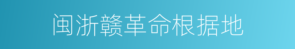 闽浙赣革命根据地的同义词