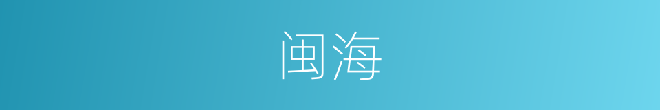 闽海的意思