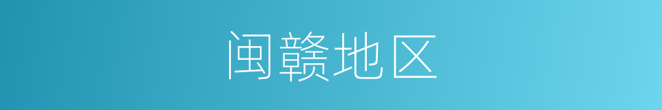 闽赣地区的同义词