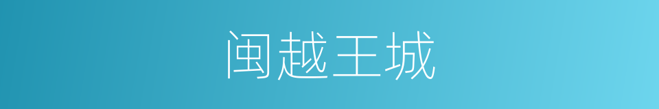 闽越王城的同义词