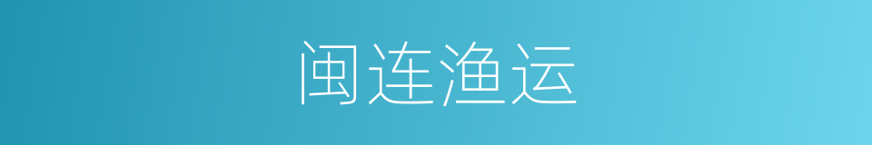 闽连渔运的同义词