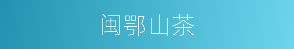 闽鄂山茶的同义词