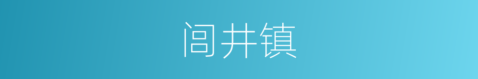 闾井镇的同义词