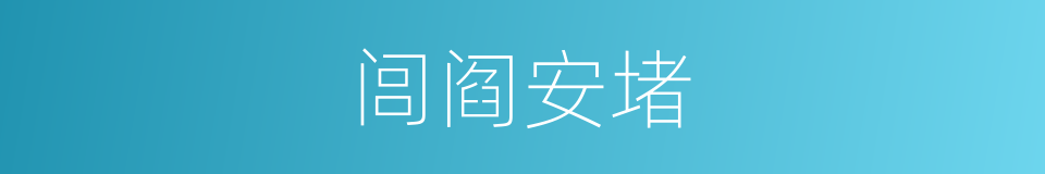 闾阎安堵的意思