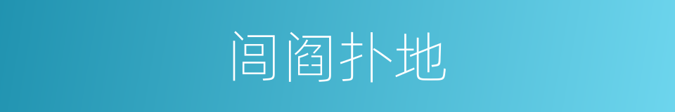 闾阎扑地的意思
