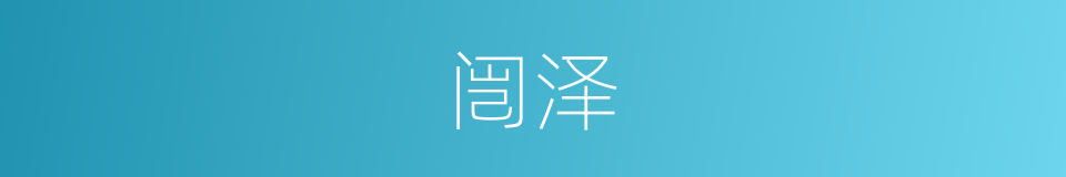 闿泽的意思