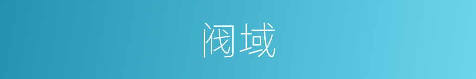 阀域的同义词
