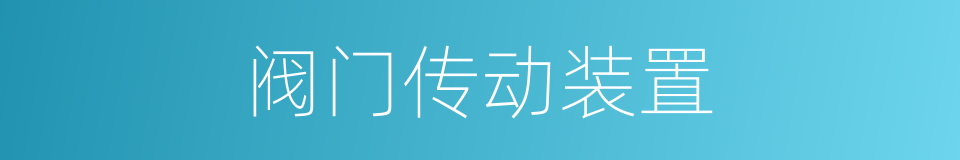 阀门传动装置的同义词