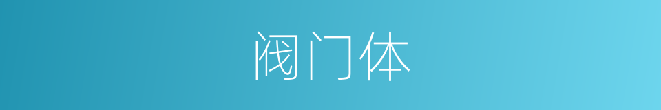 阀门体的同义词