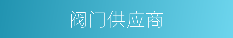 阀门供应商的同义词