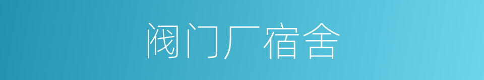阀门厂宿舍的同义词