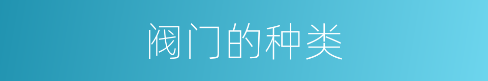阀门的种类的同义词