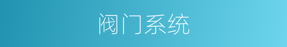 阀门系统的同义词
