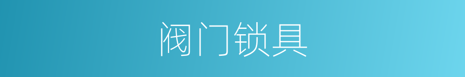 阀门锁具的同义词