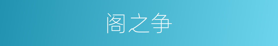阁之争的同义词