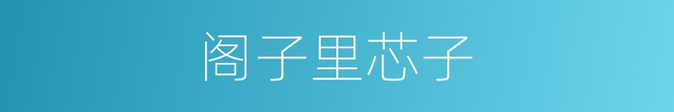 阁子里芯子的同义词