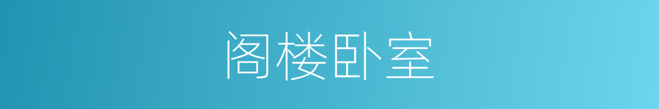 阁楼卧室的同义词