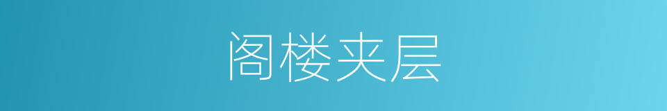 阁楼夹层的同义词