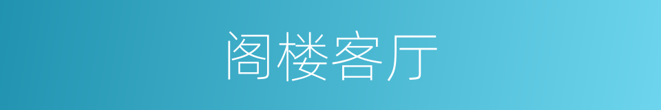 阁楼客厅的同义词