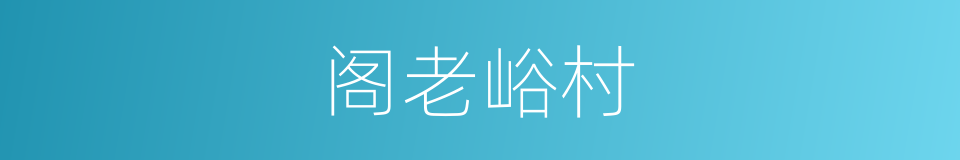 阁老峪村的同义词