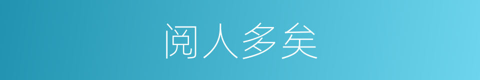 阅人多矣的意思