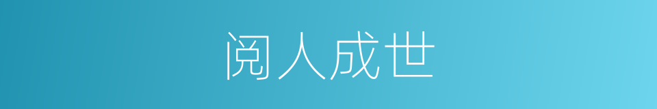 阅人成世的意思