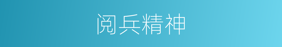 阅兵精神的同义词