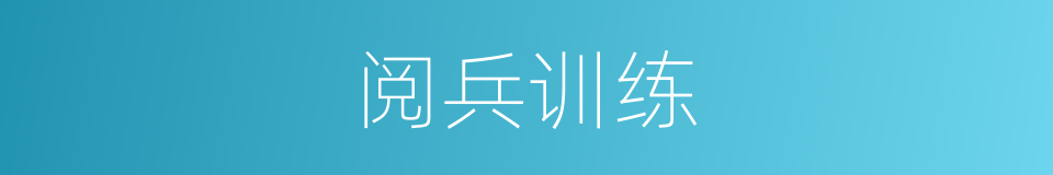 阅兵训练的同义词