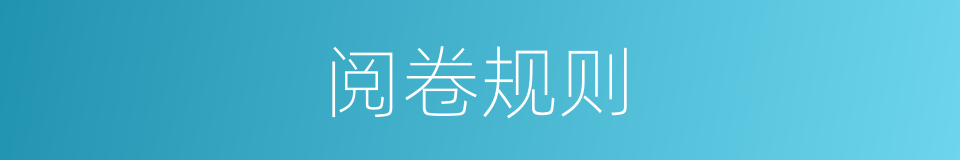 阅卷规则的同义词
